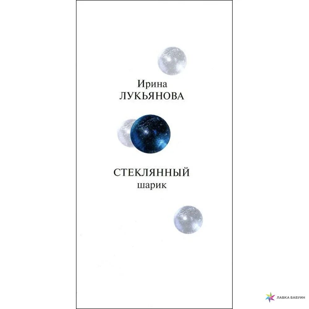 Стеклянный шар книга. Лукьянова стеклянный шарик. Стеклянный шарик книга.