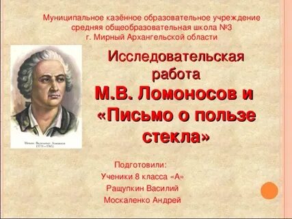 Ломоносов о пользе стекла
