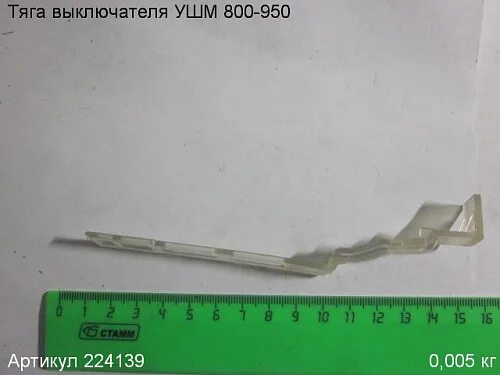 Тягу ушм. Тяга выключателя для болгарки sturm ag09012e. тяга выключателя для ушм 125. тяга включения ушм интерскол 115. тяга включения ушм макита.