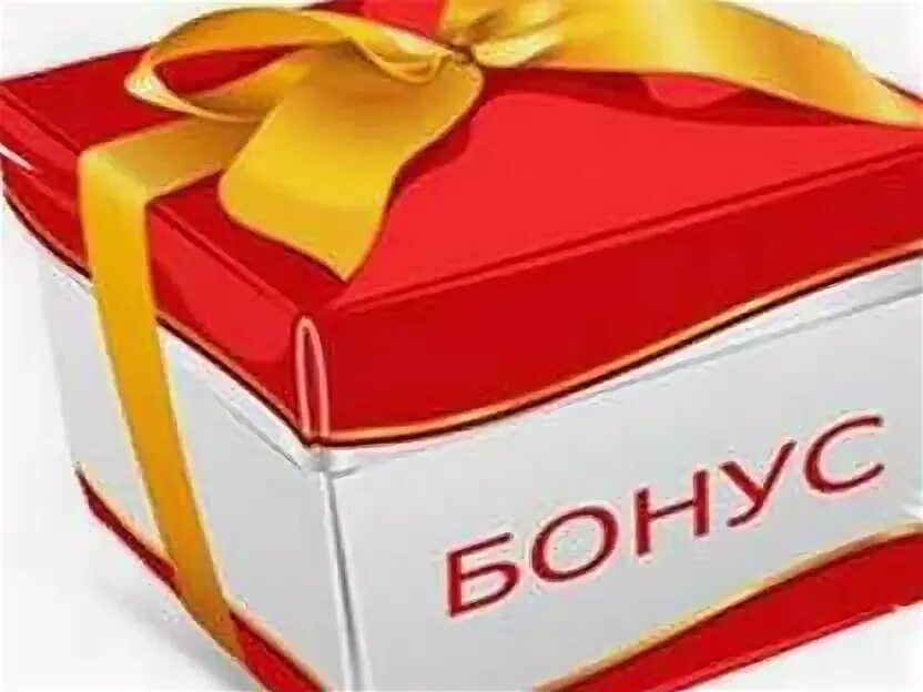 Вас ждет бонус. Вас ждет бонус