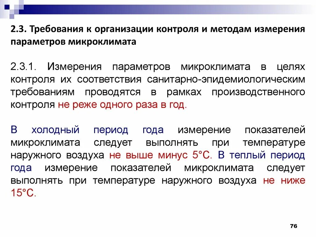 Методика организации контроля. Методы контроля параметров микроклимата. Требования к измерению параметров микроклимата. Требования к организации контроля и методам измерения микроклимата. Общие требования к контролю параметров микроклимата.