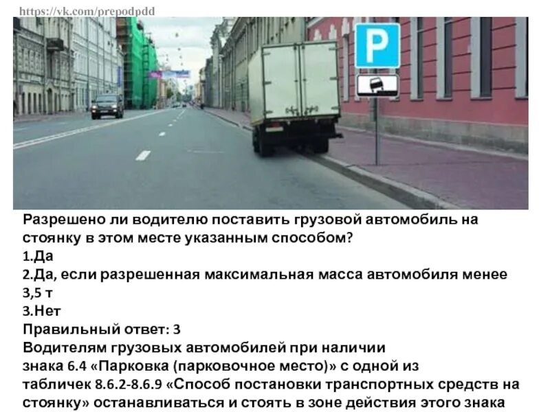 Можно ли поставить на стоянку. Способы постановки на стоянку грузовых. разрешена ли водителю грузового автомобиля. разрешено ли водителю поставить грузового автомобиля. разрешенная максимальная масса пдд.