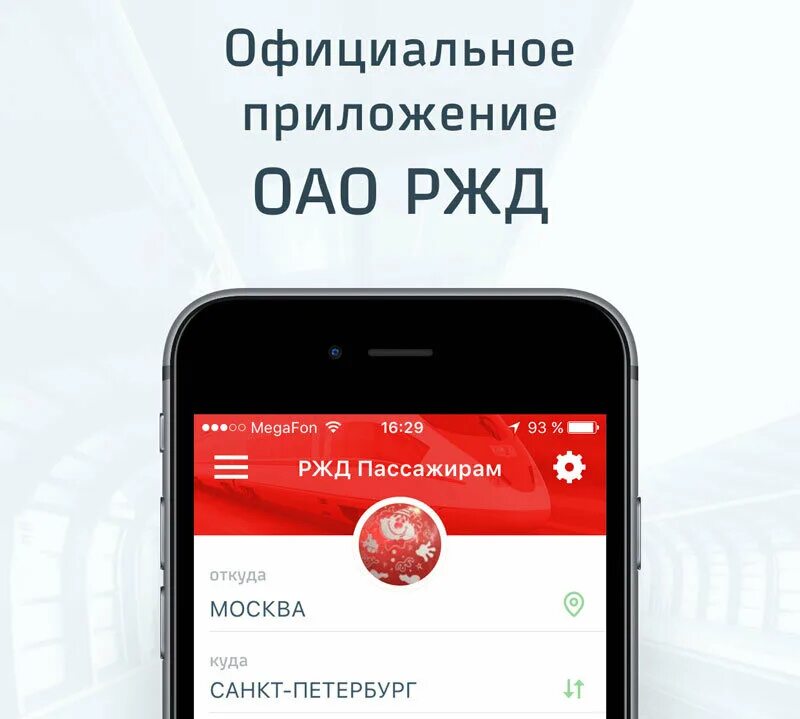 Ржд пассажирам пригородные. Мобильное приложение ржд. ржд пассажирам. приложение. приложение жд билеты.