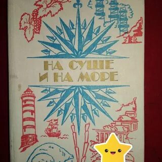 На суше и на море