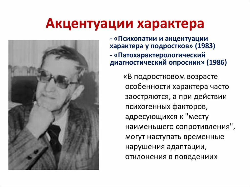 Личко а е психопатии. Акцентуации Личко и Леонгард. Психопатии и акцентуации характера. Личко психопатии и акцентуации.