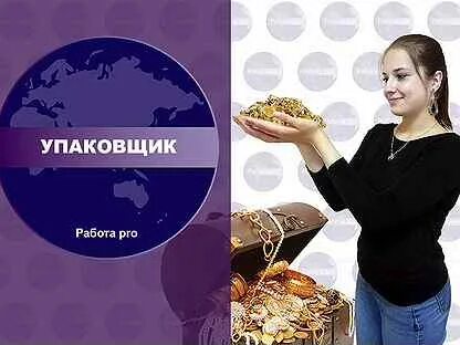 Работа упаковка сборка для женщин