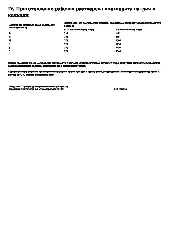 Гипохлорит инструкция по применению. 0.5 Раствор гипохлорита кальция приготовление. Гипохлорит натрия для дезинфекции инструкция. Гипохлорит натрия нормы расхода. Приготовление рабочего раствора гипохлорита натрия.