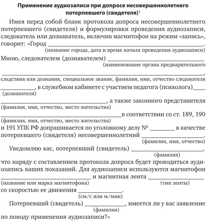 Допрос в качестве потерпевшего. Бланк допроса несовершеннолетнего потерпевшего. Допрос законного представителя несовершеннолетнего потерпевшего. Постановление о допуске законного представителя потерпевшего. Допуск законного представителя несовершеннолетнего потерпевшего.