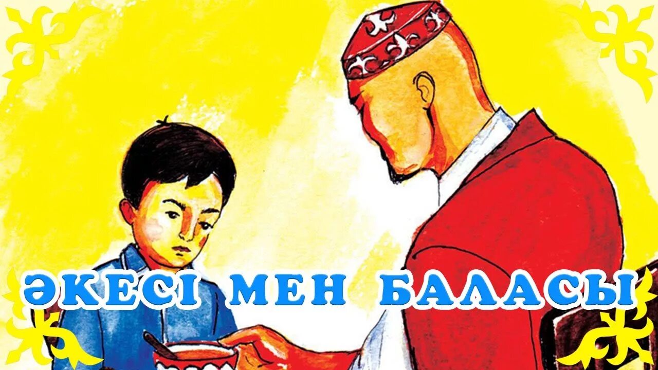 Әкем мен. Әке мен бала. Отец и сын казахи. Папа на казахском языке. Отец для детей казахские.