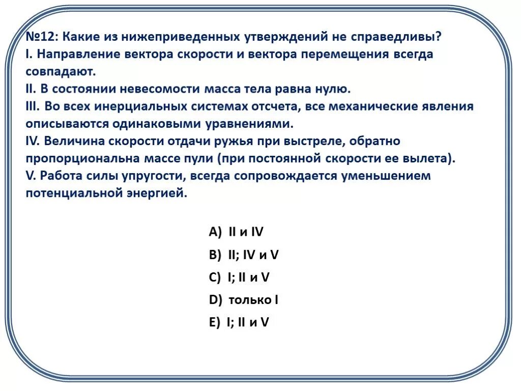 Механическое движение всегда совпадают по направлению. В состоянии невесомости масса тела равна нулю.. Какие величины всегда совпадают по направлению. Какие из величин всегда совпадают по направлению. Среди нижеприведенных утверждений правильным является.