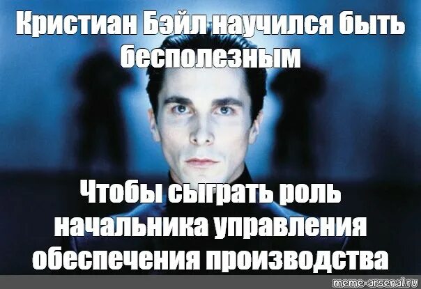 Просто сыграем роли. Кристиан Бейл мемы. Эквилибриум мемы. Кристиан Бейл Дюна червь. Кристиан Бейл Мем.