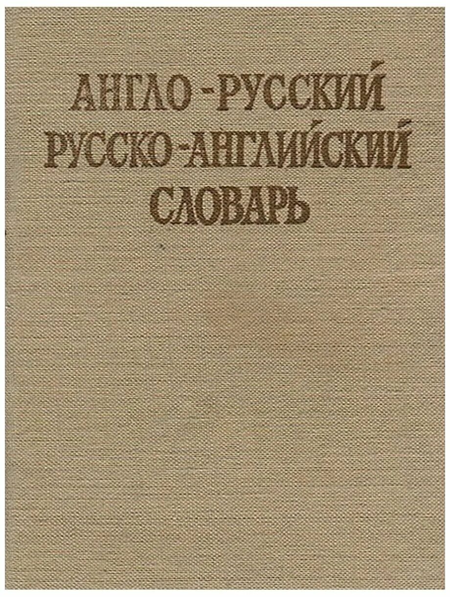 10 тысяч слов. Советский англо-русский словарь. Русско-английский словарь книга. Советский словарь английский русский. Англо-русский словарь книга.