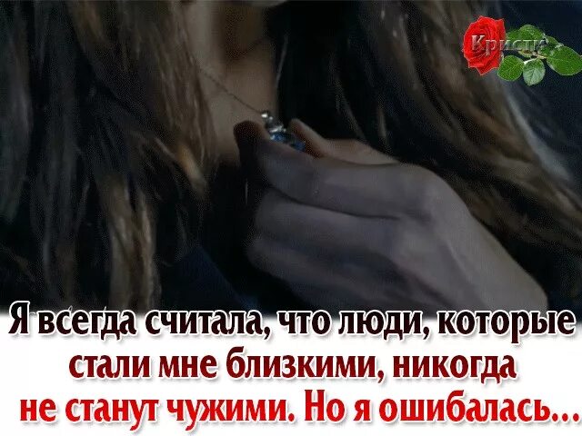 Люди стали чужими друг другу. Когда люди становятся чужими. Когда стали чужими людьми. Иногда самый близкий человек становится чужим.