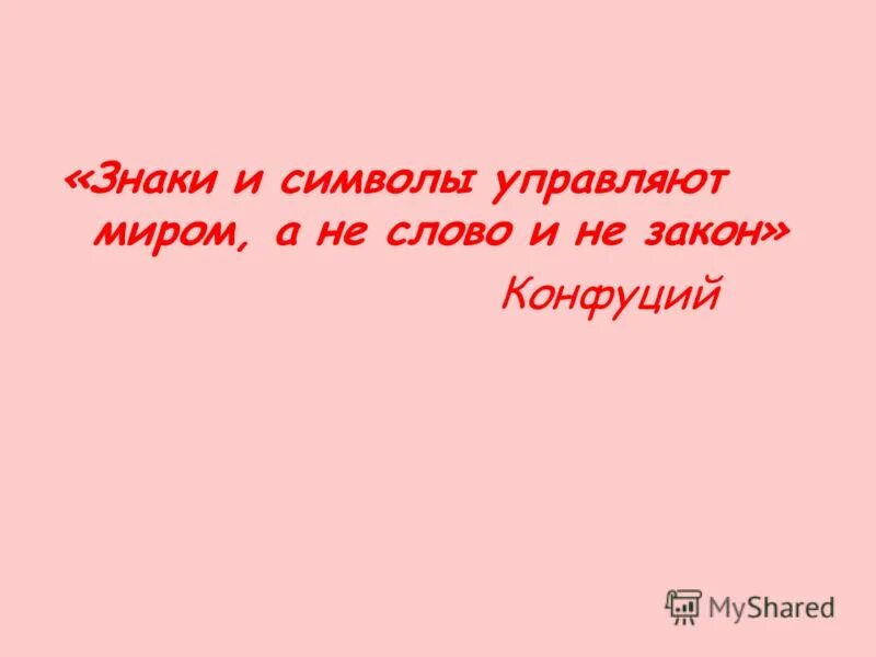 Символы управляют миром. Знаки и символы правят миром. миром правят знаки и символы а не слова и законы конфуций. миром управляют знаки и символы. «знаки и символы управляют миром, а не слово и закон»?.
