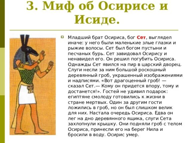 Где появился миф. Миф об Осирисе и Изиде. Миф об Осирисе и Исиде 5 класс. Мифы древнего Египта история. Древний Египет Осирис и Исида.