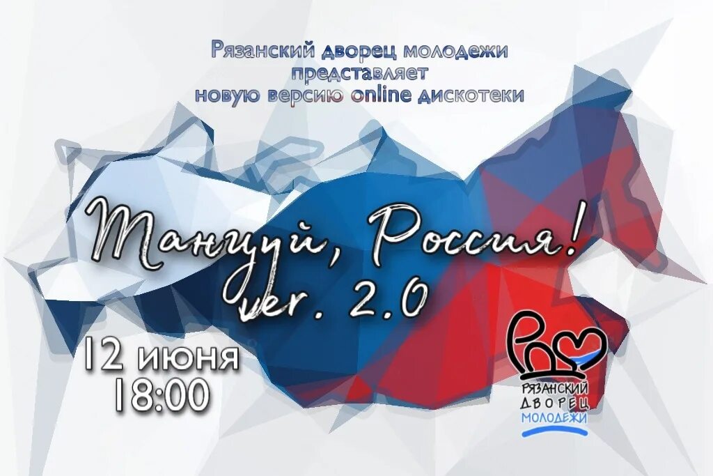 Дискотека на 12 июня. День России дискотека. Название дискотеки на день России. Обьявление lbcrjntrf на день Росси. 12 июнь 2021