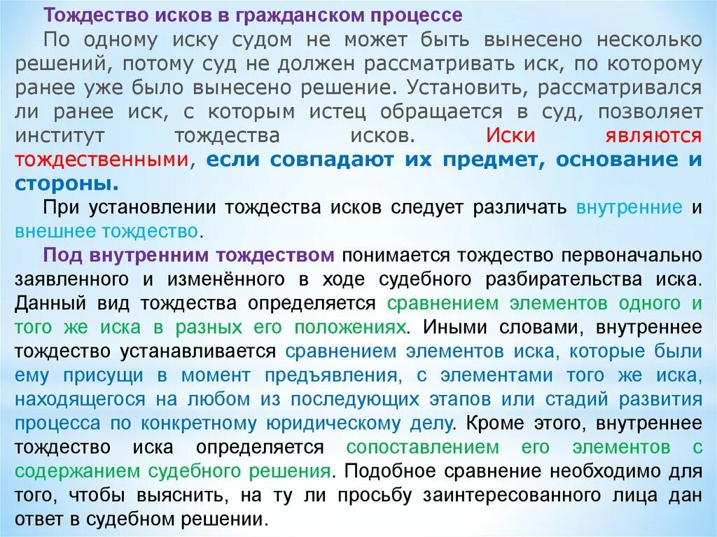 Иск это простыми. Тождество исков. Внутреннее и внешнее тождество исков в гражданском процессе. Тождественные иски в гражданском процессе. Тождественный иск это.