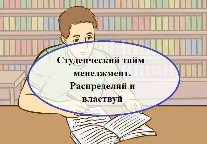 Тайм менеджмент для студентов. Тайм менеджмент для студентов студентов. Управление временем или тайм-менеджмент студента. Студент вуза тайм менеджмент.