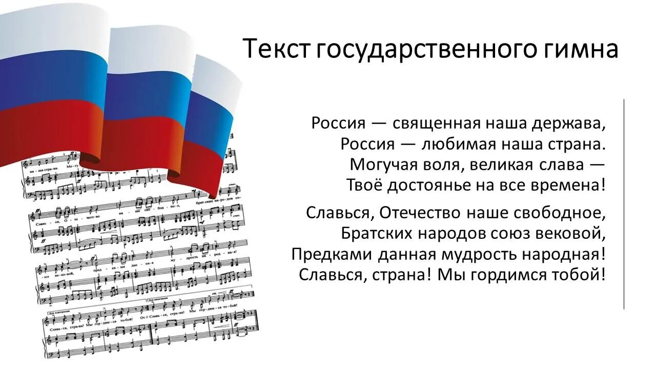 Россия Священная наша держава Россия. Россия Священная наша держава Россия любимая наша Страна. Россия Священная наша держава Россия любимая наша Страна текст. Гимн России текст.