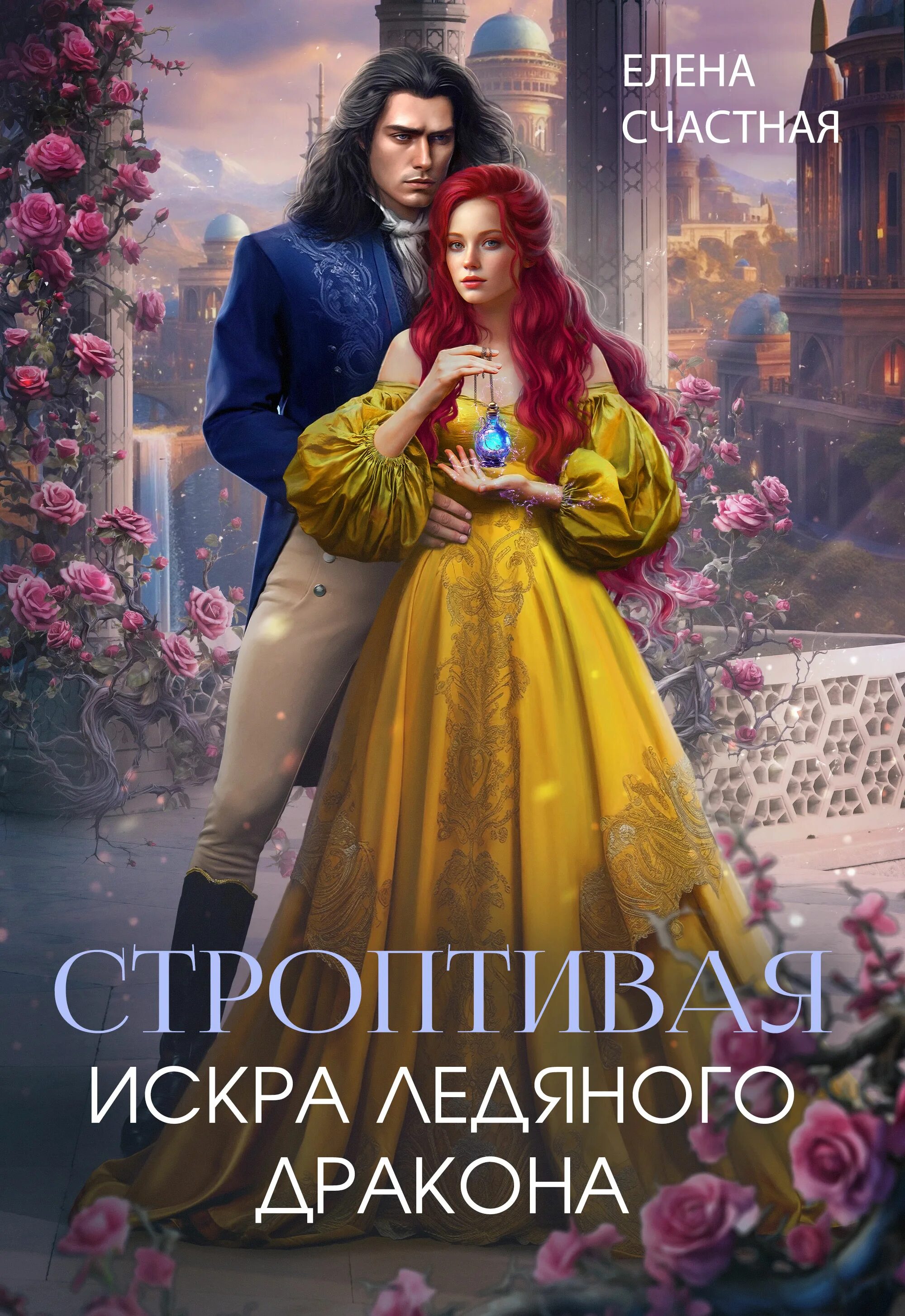 Строптивая читать полностью