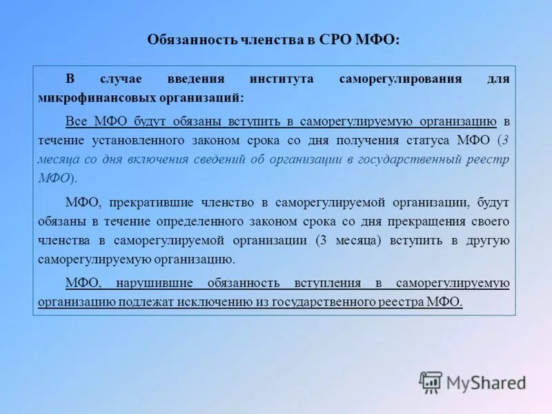 Регистрация членства. Микрофинансовые организации функции. Микрофинансовые организации особенности. Функции микрофинансовых организаций. СРО микрокредитных организаций.