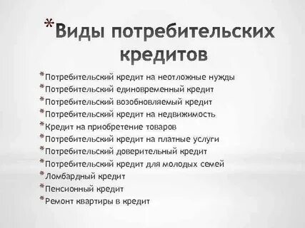 Потребительский кредит доверительный