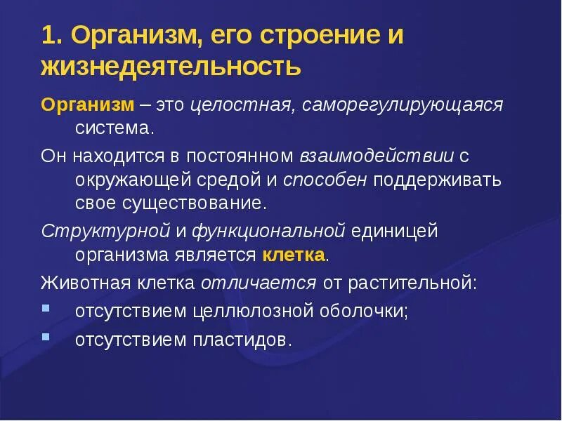 Строение и жизнедеятельность органов и систем органов. Организм саморегулирующаяся система. Организм человека как саморегулирующаяся система. Организм целостная саморегулирующаяся система. Организм как саморегулирующаяся система физиология.