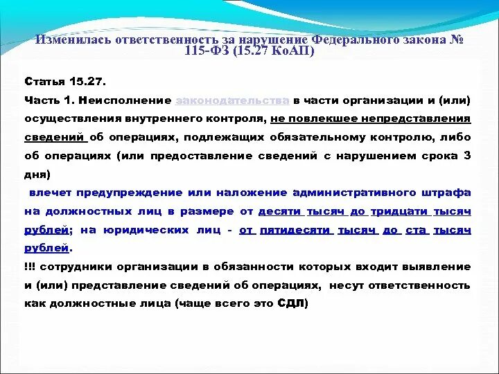 Федеральный закон 115 статья 7. 115-ФЗ ответственность. Ответственность за нарушение федерального закона. Ответственность за нарушение за нарушение 115 закона. Санкции за нарушение ФЗ.