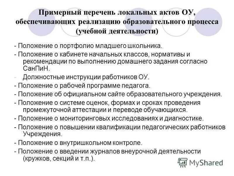 Перечень локальных правовых актов. Принципы издания локальных актов образовательного учреждения. Локальный акт образовательного учреждения. Положение о деятельности. Перечень локальных актов ДЮСШ.