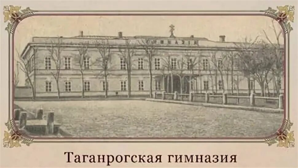 Мужская гимназия Таганрог. Гимназия Чехова Таганрог. Мужская гимназия Таганрог Чехов. Чехов в гимназии в Таганроге. Гимназия а п чехова