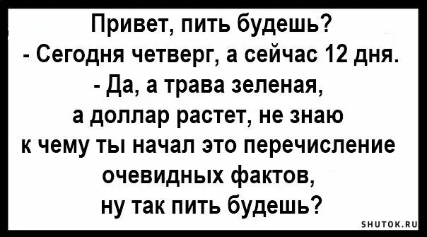 Что будем делать в четверг. Бухать в четверг. Выпить в четверг. Пить в четверг смешные. Анекдот про четверг.