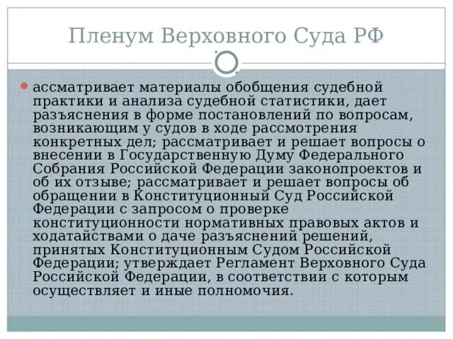 Компетенция Пленума Верховного суда РФ. Пленум Верховного суда полномочия. Полномочия Пленума Верховного суда РФ. Пленум вс РФ полномочия.