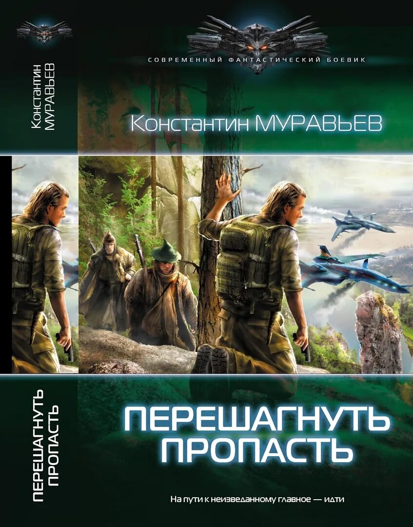 Перешагнуть пропасть книга аудиокнига. Перешагнуть пропасть все книги. Шаг в бездну муравьев.