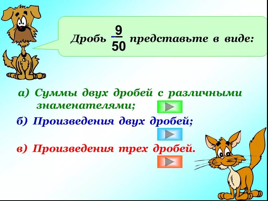 Представить дробь в виде произведения. Представь дробь в виде произведения. Представьте дробь. Представьте дробь в виде суммы двух дробей.