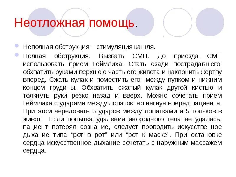 Неотложные состояния в стоматологической практике. Стимуляция кашля. Прием Геймлиха. Обхватить охватить.