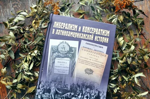 Книга идеология. Консерватизм книги. Консерватизм книги. Книга консерватизм. История латинской америки книги.