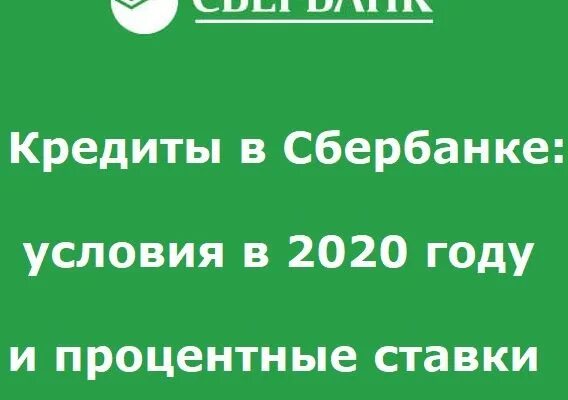 Где взять кредит 2020. Процентная ставка в Сбербанке в 2020 году. Сбербанк ипотека 2020. Кредитная карта в Сбербанке условия в 2020 году процентная ставка. Снижение ставки по действующей ипотеке Сбербанк 2020.
