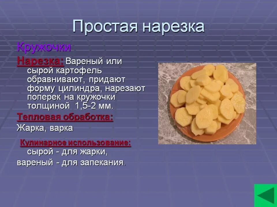 Формы нарезки картофеля. Нарезка картофеля кружочками. Способы нарезки овощей кружочками. Форма нарезки картофеля кружочки.