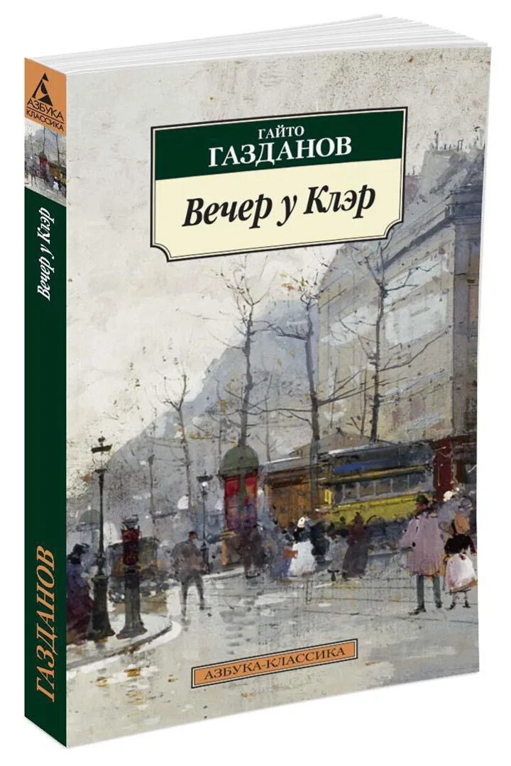 Вечер у клэр аудиокнига. Вечер у клэр гайто газданов книга. Газданов вечер у клэр. Книга вечер у клэр фото газданов. Вечер у клэр аудиокнига.