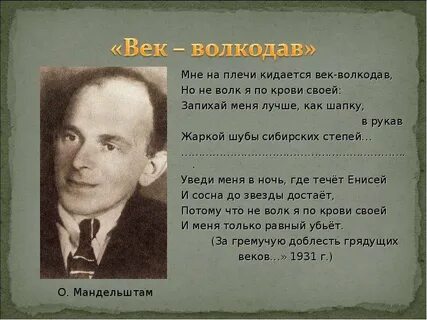Мандельштам за грядущую доблесть веков