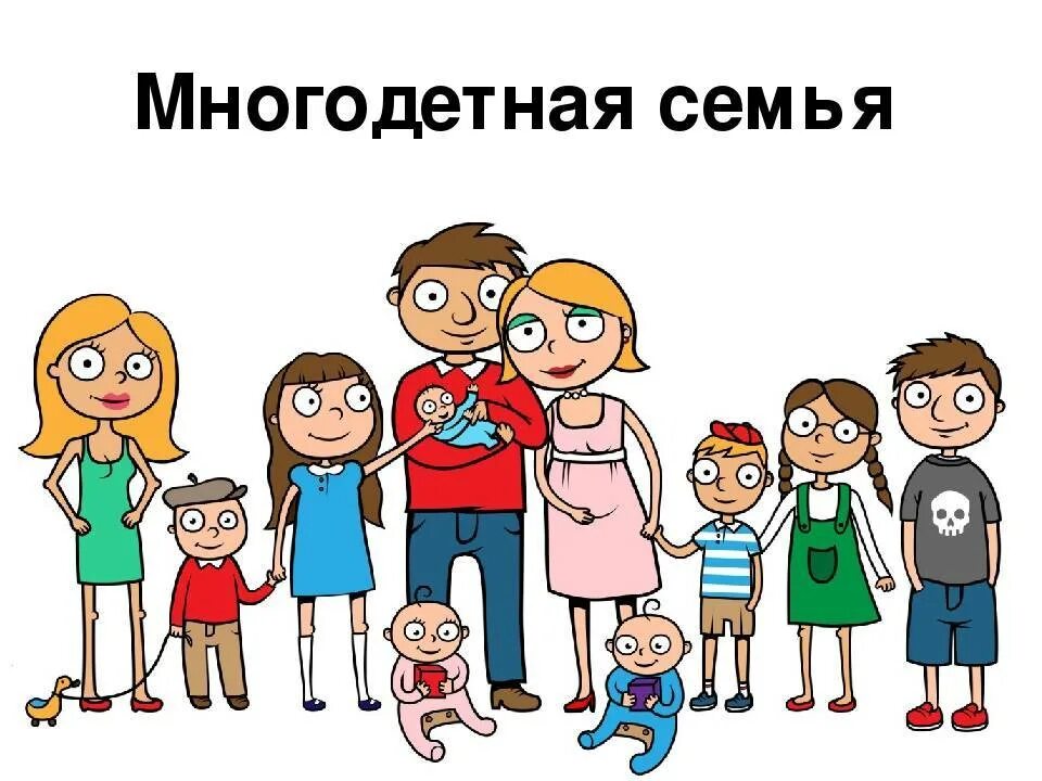 Поздравление многодетных матерей. Многодетная семья иллюстрация. Рисунки многодетной семьи с детьми. Лозунг многодетной семьи. Многодетная семья картинки.