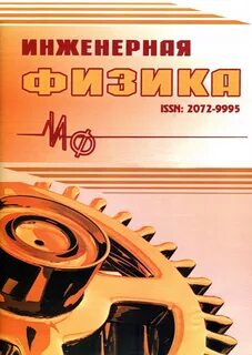 Инженерная физика