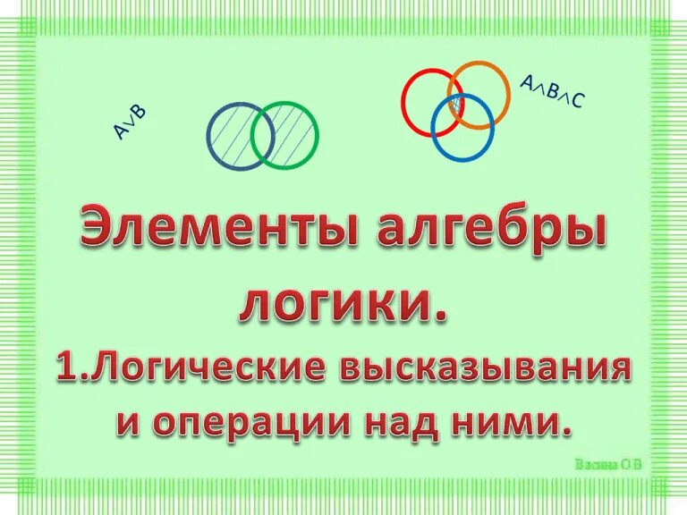 Действие алгебры логики изображено на данной схеме. Элементы алгебры логики. клементы алгебры логики. элементы алгебры логики высказывание. элементы алгебры логики информатика высказывание.