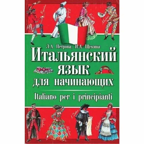 Итальянский учебник для начинающих. Учебник итальянского языка. Учебник по итальянскому языку для начинающих. Учебники по итальянскому для детей. Петрова учебник.