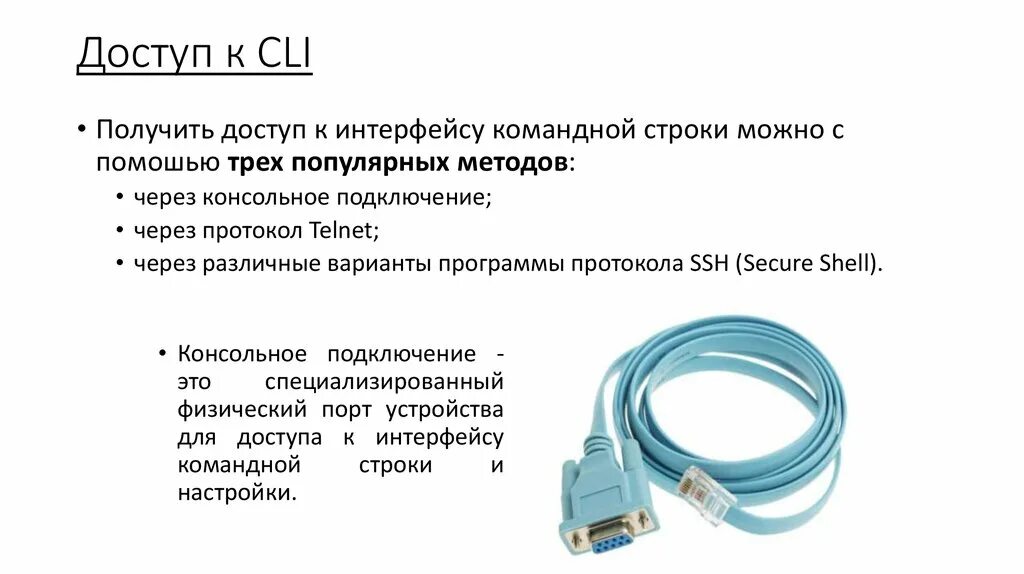 Доступ к которым осуществляется через. Преимущество последовательного консольного подключения. Доступ к интерфейсу командной строки маршрутизатора Cisco. Консольное подключение. Консольное соединение.