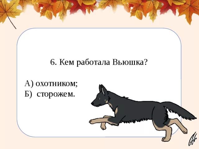 Как рассказчик относится к вьюшке и выскочке. Собака вьюшка. Рисунок к рассказу выскочка. Рисунок к рассказу выскочка 4 класс. Рисунок вьюшка собака.