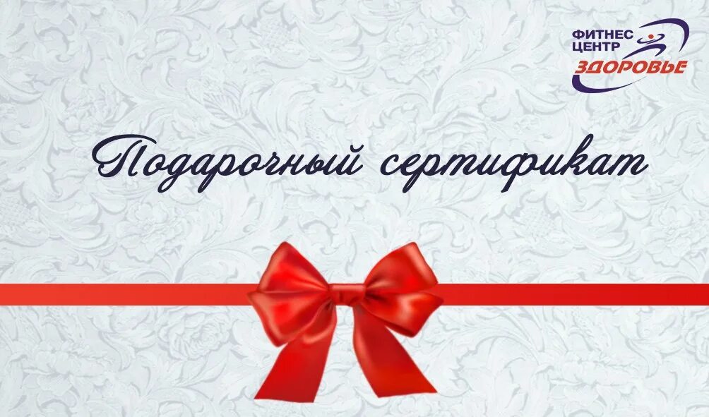 Подарочный сертификат приложение. Подарочный сертификат в спортзал. подарочный сертификат в спортклуб. подарочный сертификатфитнесс. красивые подарочные сертификаты.