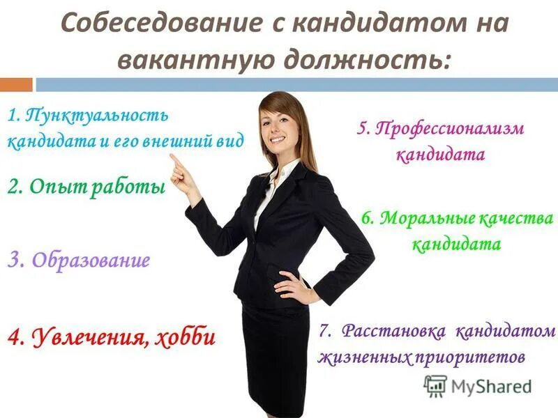 определите природу конфликта в следующей ситуации беседуя. перечисление этапы отбора кандидатов на вакантную должность. собеседование с кандидатом на вакантную должность. обещания повысить в должности. организация отбора претендентов на вакантную должность.