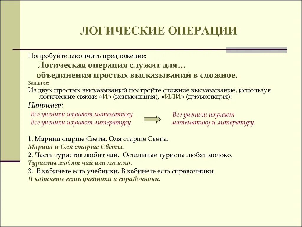 Логическая связь предложений. Предложение в логике. Логика построения предложения. Логическое построение предложения. Логические операции примеры предложений.