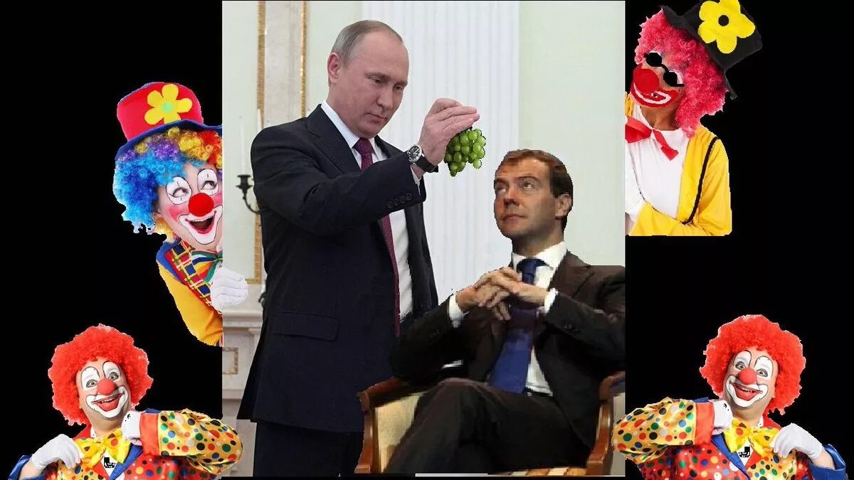 Политический клоун. Путин клоун. Кремлевские клоуны. Медведев клоун